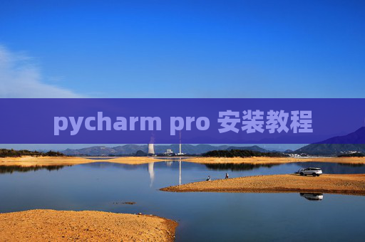 pycharm pro 安装教程